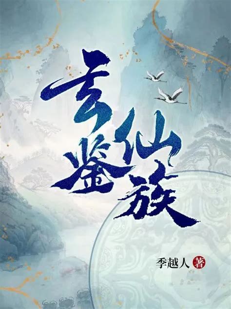 玄緣難測小說|玄鑑仙族（季越人）